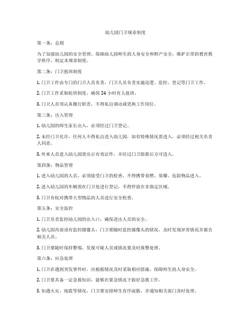 幼儿园门卫规章制度