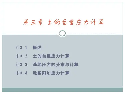 土力学与地基基础-(第三章-土的自重应力计算)