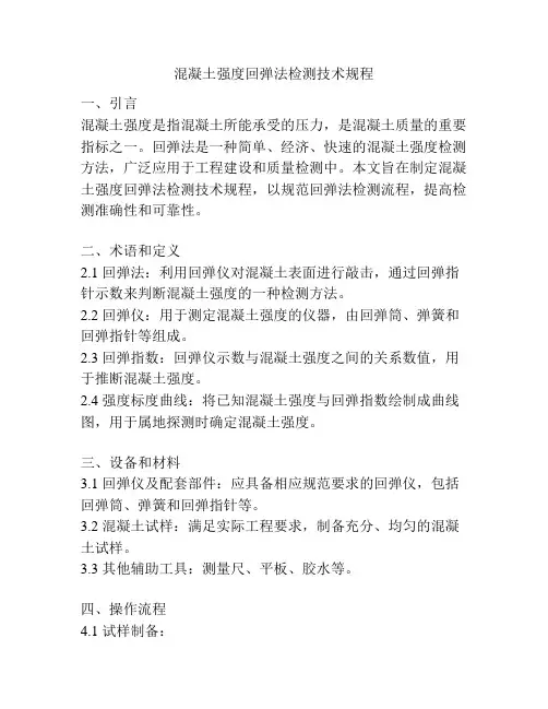 混凝土强度回弹法检测技术规程