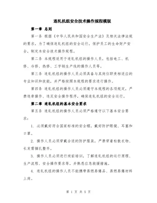 连轧机组安全技术操作规程模版