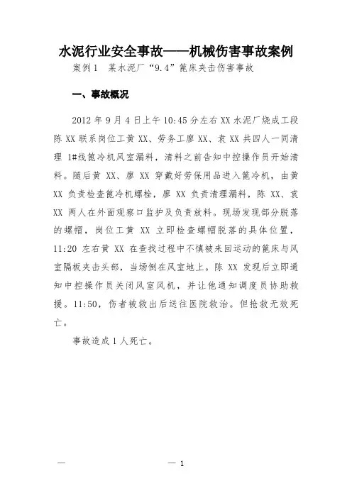 水泥行业安全事故——机械伤害事故案例