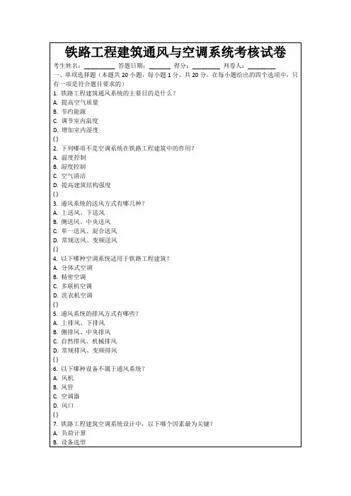 铁路工程建筑通风与空调系统考核试卷