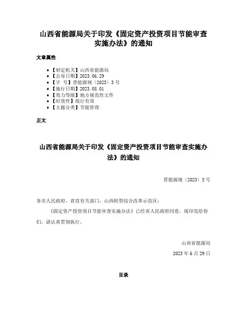 山西省能源局关于印发《固定资产投资项目节能审查实施办法》的通知