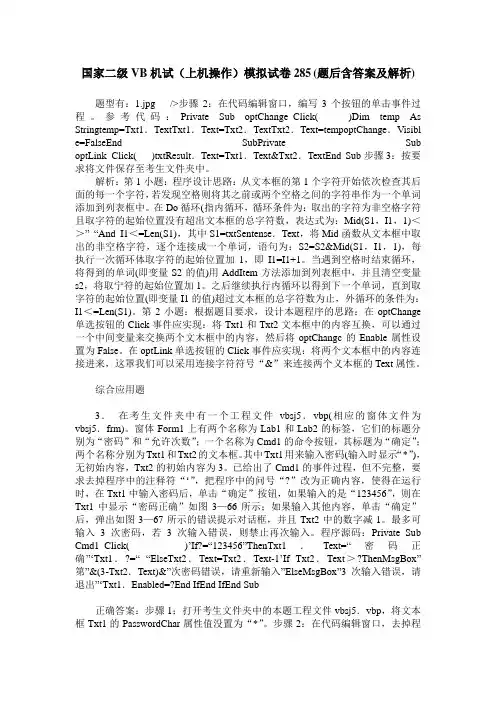 国家二级VB机试(上机操作)模拟试卷285(题后含答案及解析)
