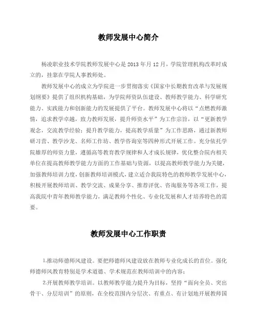 教师发展中心职责-杨凌职业技术学院