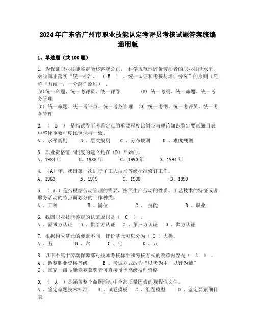 2024年广东省广州市职业技能认定考评员考核试题答案统编通用版