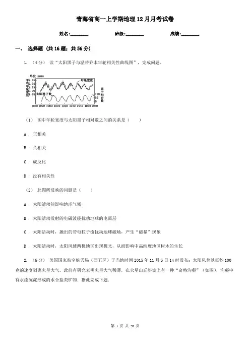 青海省高一上学期地理12月月考试卷