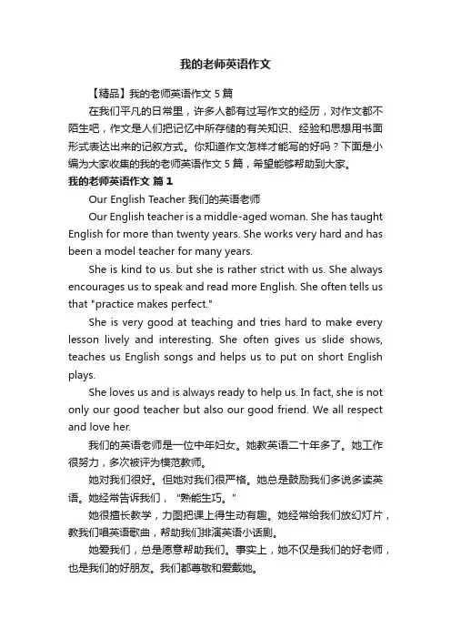 【精品】我的老师英语作文5篇