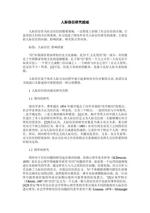 人际信任研究综述