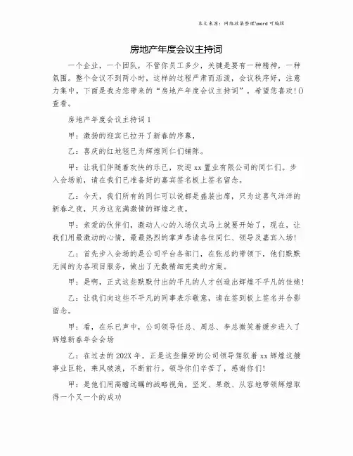 房地产年度会议主持词.doc