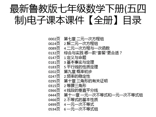 最新鲁教版七年级数学下册(五四制)电子课本课件【全册】