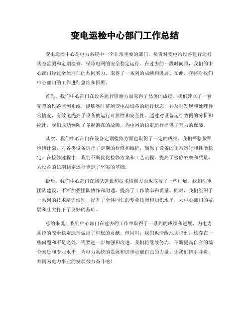 变电运检中心部门工作总结