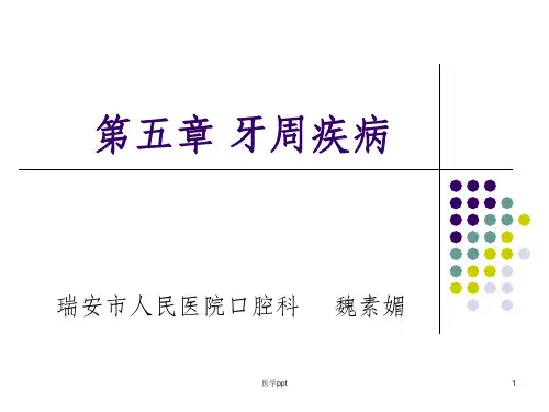 《口腔科学》温医大：2017第五章牙周病