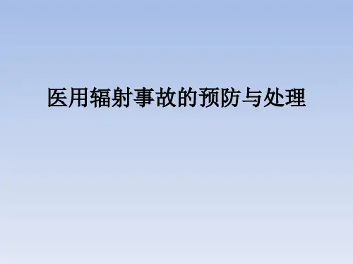 医学辐射防护学课件 15医用辐射事故的预防..已