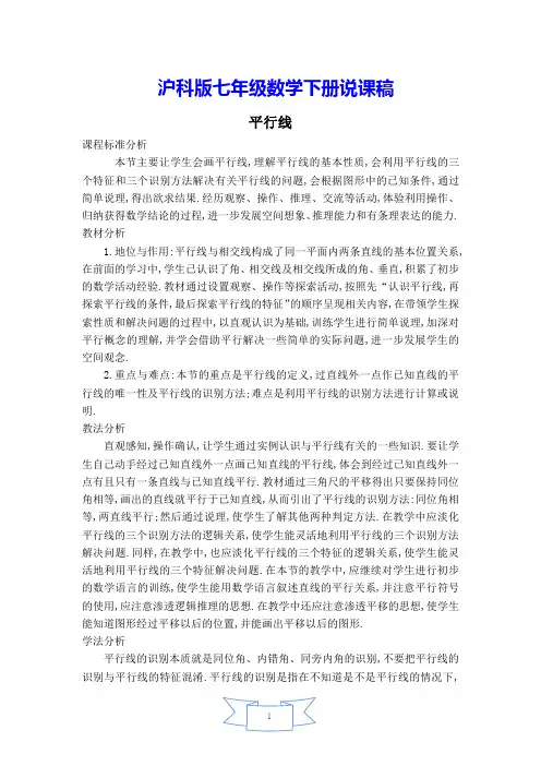 【沪科版教材适用】七年级数学下册《【说课稿】平行线》