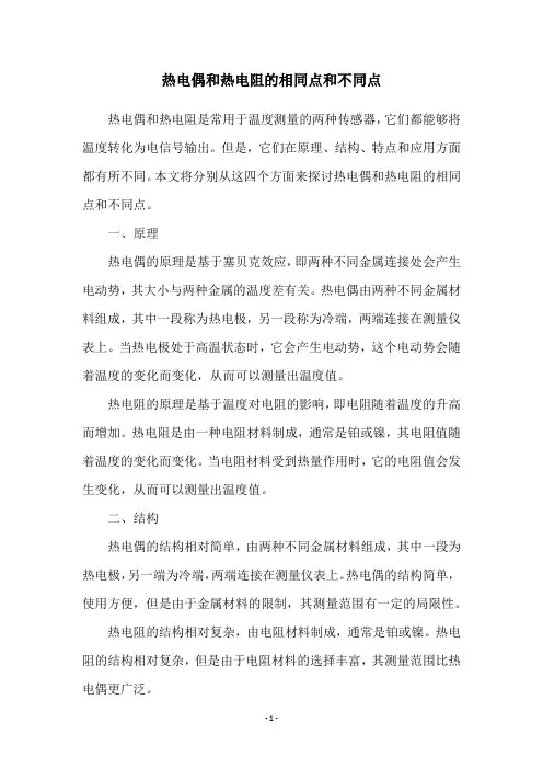 热电偶和热电阻的相同点和不同点