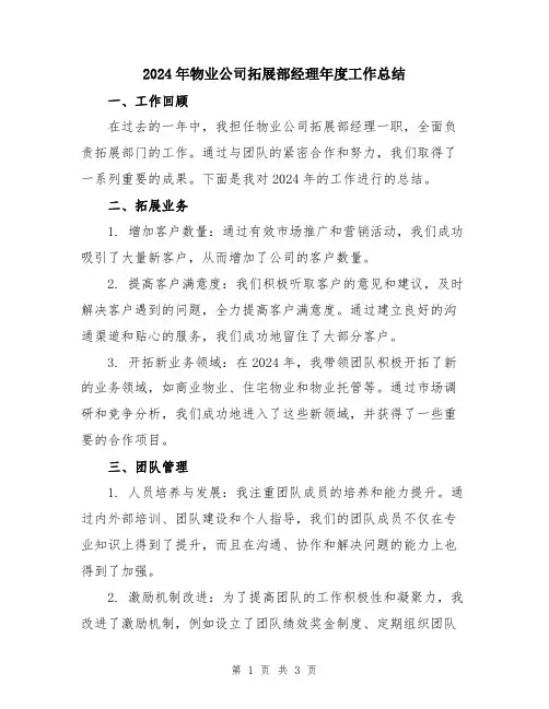 2024年物业公司拓展部经理年度工作总结