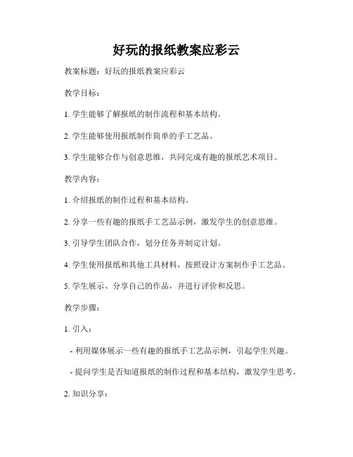 好玩的报纸教案应彩云
