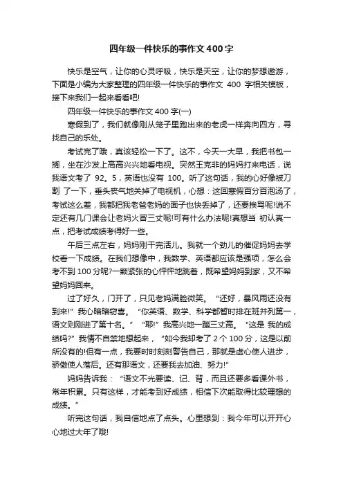 四年级一件快乐的事作文400字