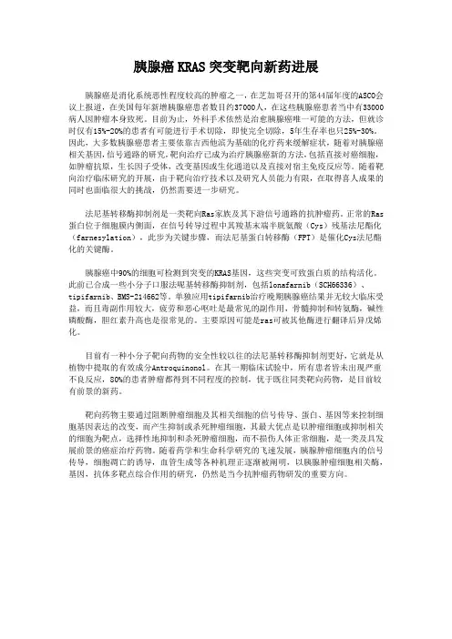 胰腺癌KRAS突变靶向新药进展