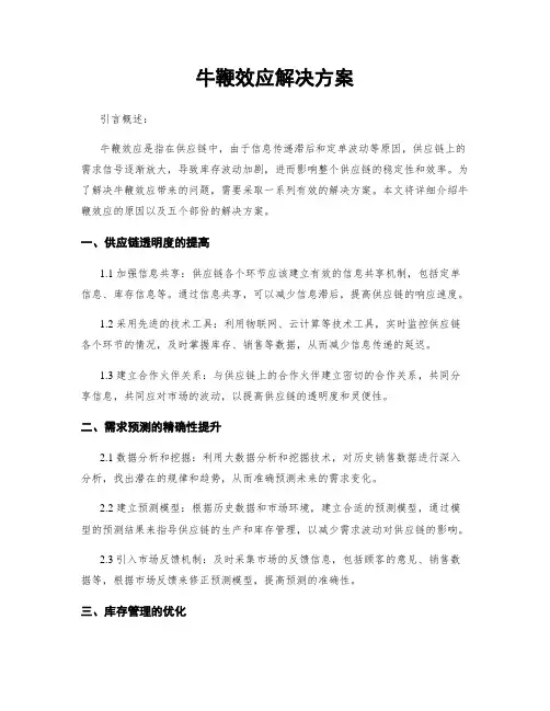 牛鞭效应解决方案