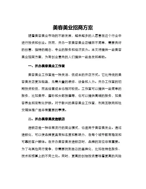 美容美业招商方案