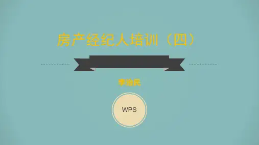 房产经纪人培训教材