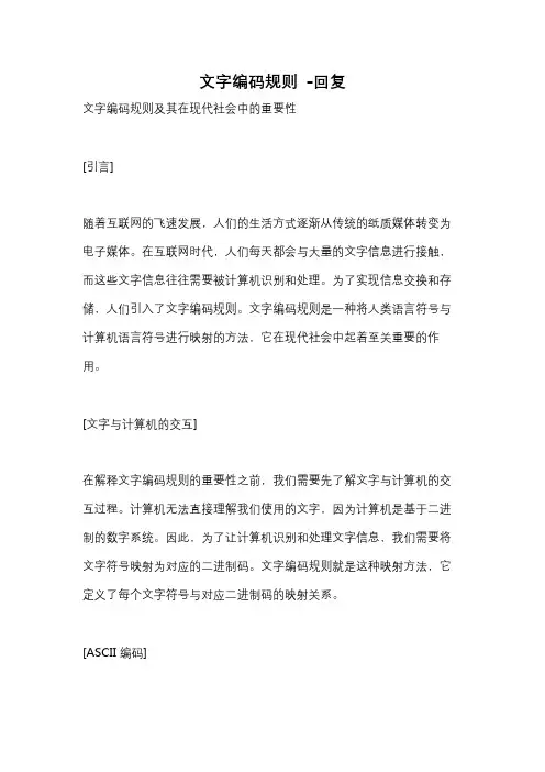 文字编码规则 -回复