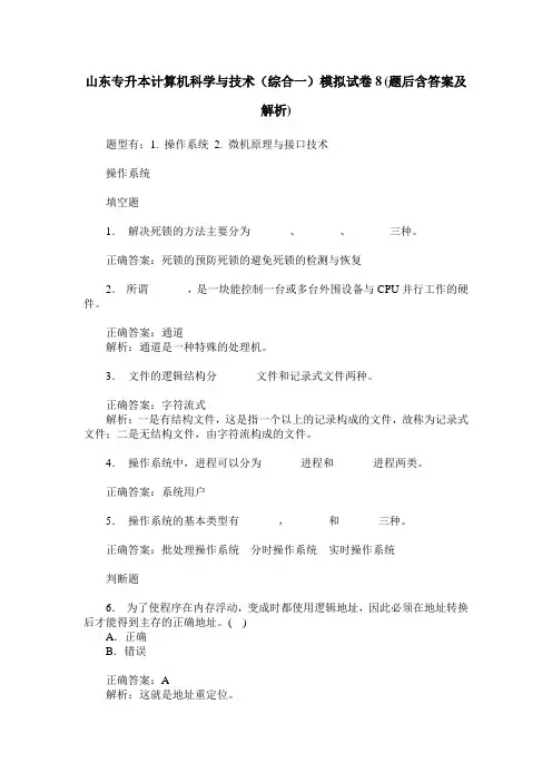 山东专升本计算机科学与技术(综合一)模拟试卷8(题后含答案及解析)