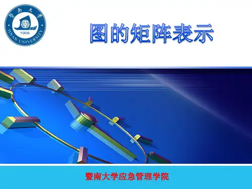 邻接矩阵与可达矩阵计算