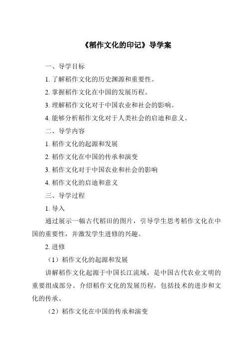 《稻作文化的印记导学案-2023-2024学年初中历史与社会人教版人文地理》