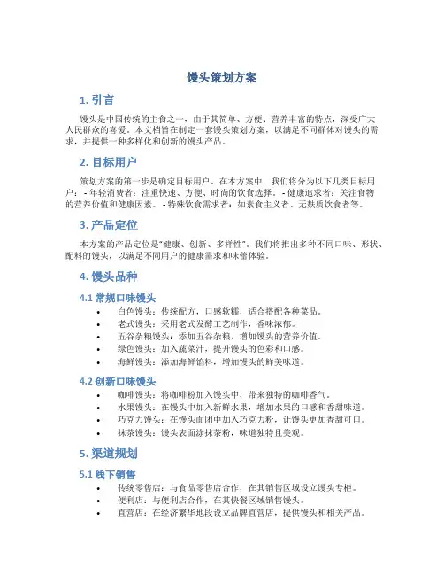 馒头策划方案