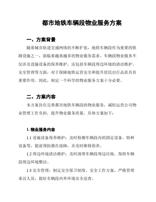 都市地铁车辆段物业服务方案