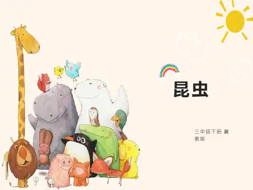 三年级下册科学第五课昆虫人教部编版