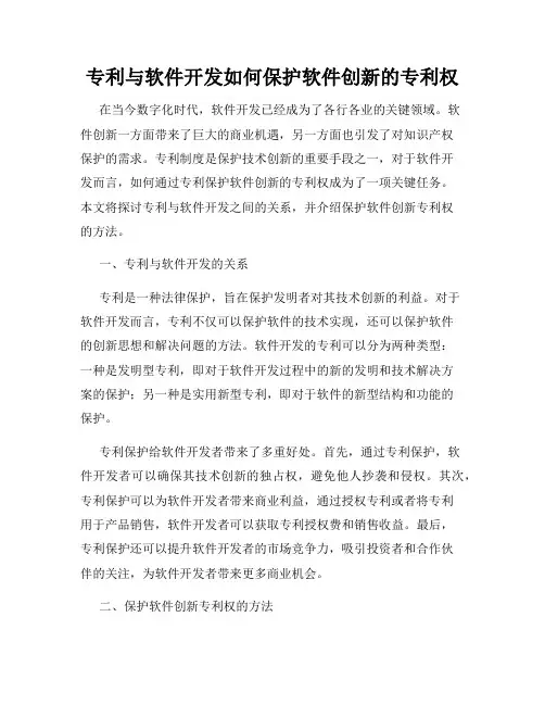 专利与软件开发如何保护软件创新的专利权