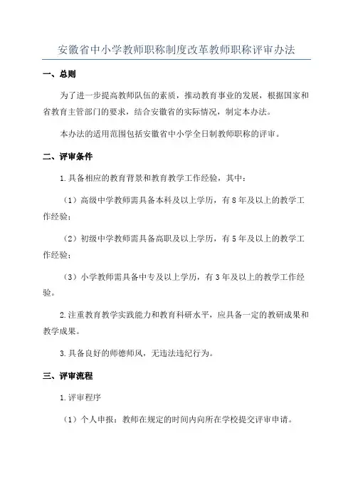 安徽省中小学教师职称制度改革教师职称评审办法
