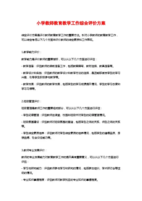 小学教师教育教学工作综合评价方案