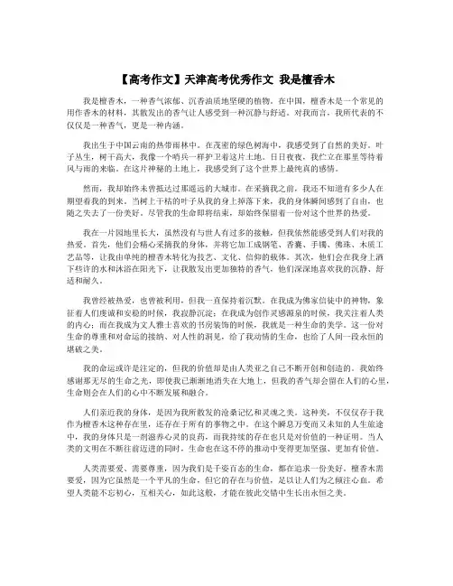 【高考作文】天津高考优秀作文 我是檀香木