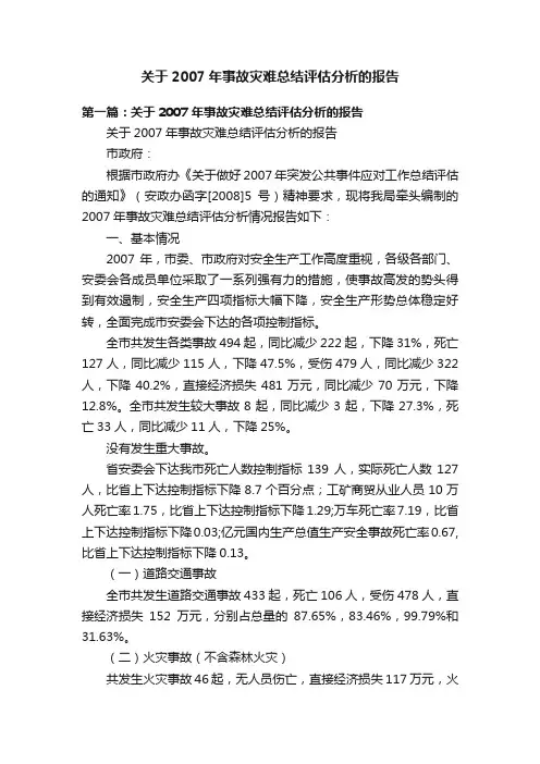 关于2007年事故灾难总结评估分析的报告