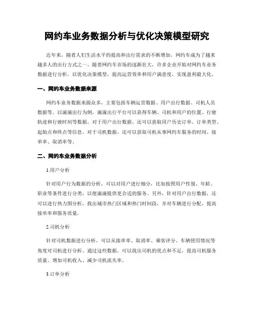 网约车业务数据分析与优化决策模型研究
