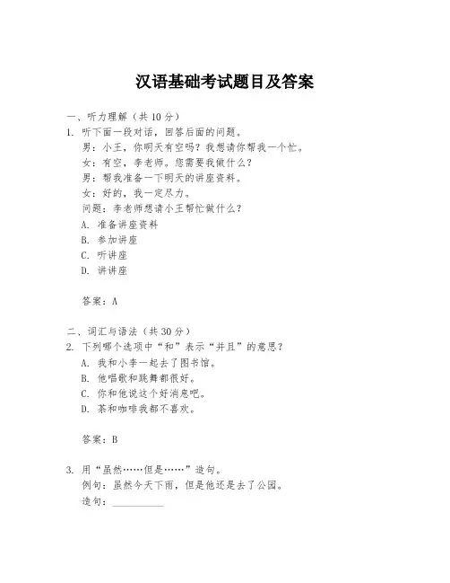 汉语基础考试题目及答案
