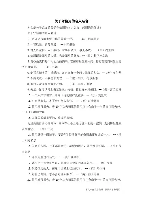 关于守信用的名人名言_范文