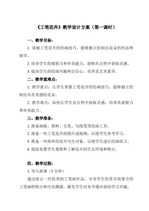 《7 工笔花卉》教学设计教学反思-2023-2024学年小学美术人教版六年级下册