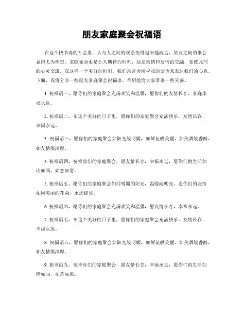 朋友家庭聚会祝福语