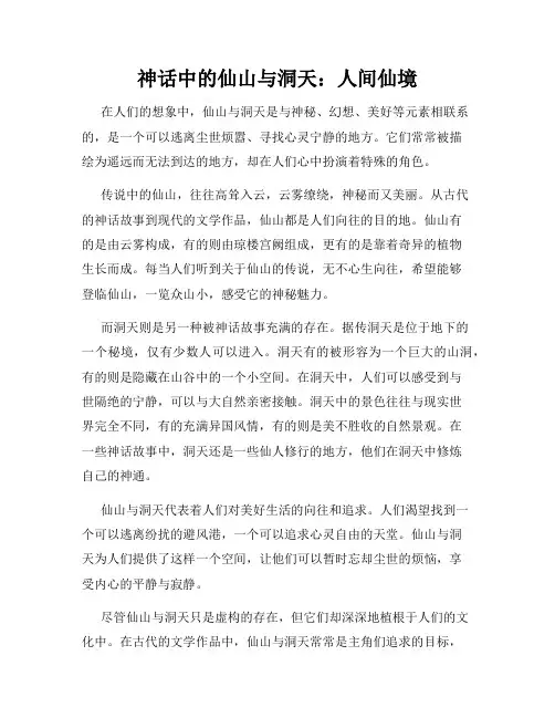 神话中的仙山与洞天：人间仙境