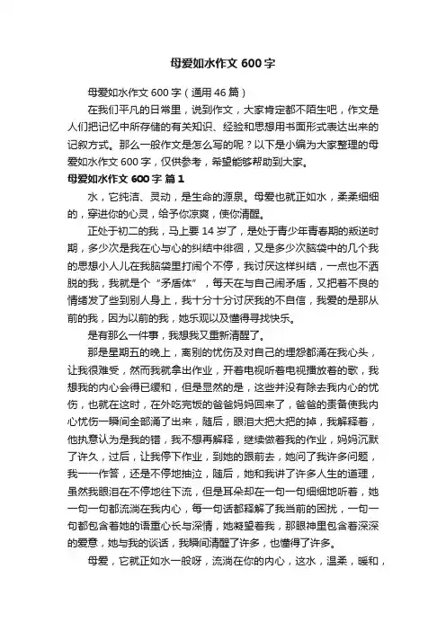 母爱如水作文600字（通用46篇）