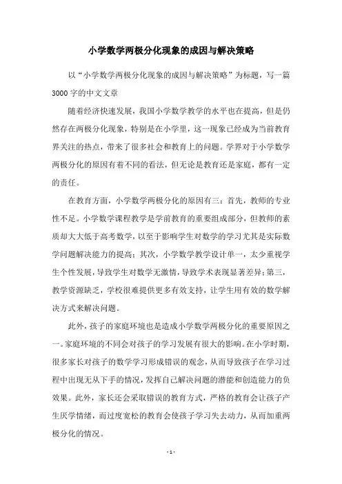 小学数学两极分化现象的成因与解决策略