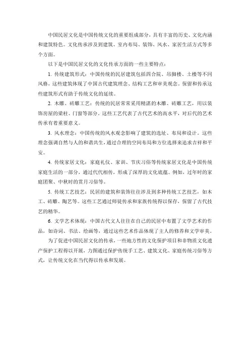 中国民居文化的文化传承
