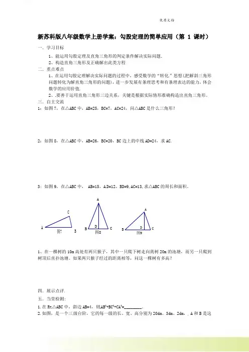新苏科版八年级数学上册学案：勾股定理的简单应用(第 1 课时)