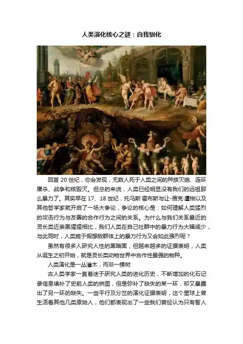 人类演化核心之谜：自我驯化